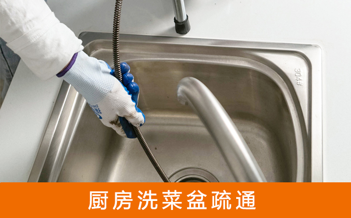 富民疏通洗菜盆